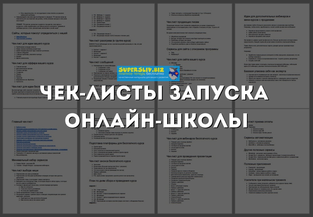 [Юрий Курилов] Интенсив чек-лист запуска онлайн шк_0.jpg